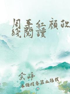 周平红颜政道在线阅读
