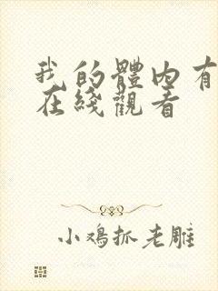 我的体内有只鬼在线观看