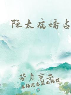 陀太病娇占有欲