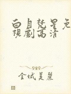 白月梵星免费电视剧高清
