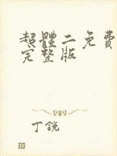 超体二免费高清完整版