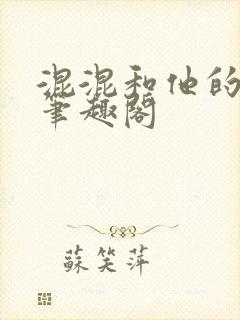 混混和他的乖乖笔趣阁
