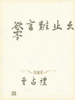 欲言难止幺三个零