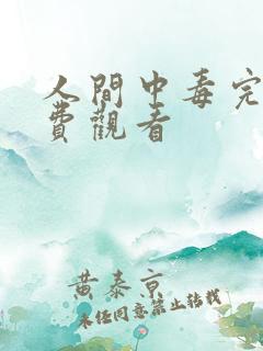 人间中毒完整免费观看