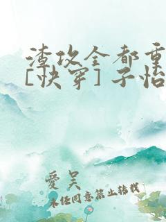 渣攻全都重生了[快穿] 子怡娘娘