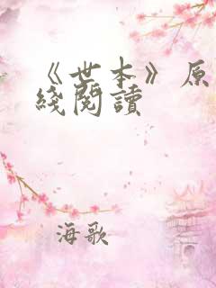 《世本》原文在线阅读
