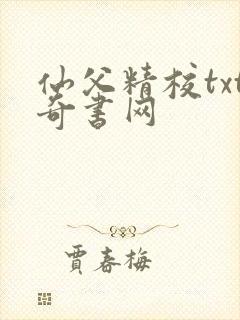 仙父精校txt奇书网