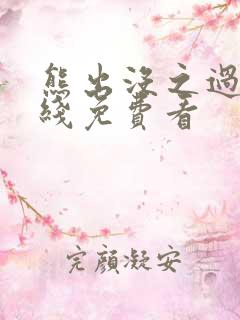 熊出没之过年在线免费看