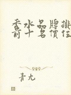 香水品牌排行榜前十名价位