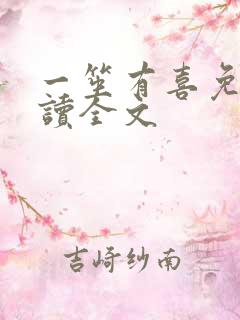 一笙有喜免费阅读全文