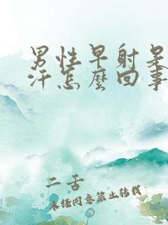 男性早射是出虚汗怎么回事