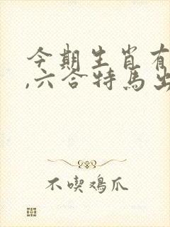 今期生肖有金光,六合特马出山林是什么生肖