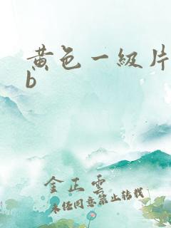 黄色一级片abb