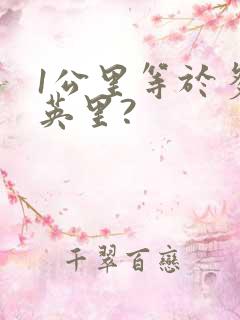 1公里等于多少英里?