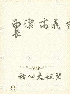 白洁 高义 校长