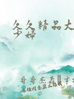 久久精品大屁股少妇