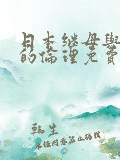 日本继母与儿子的伦理免费在线播放