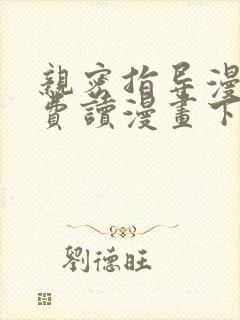 亲密指导漫画免费读漫画下拉式最新