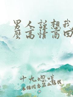 男人说想我啦怎么高情商回复