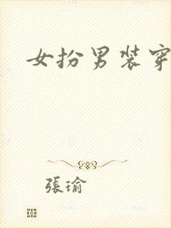 女扮男装穿书文