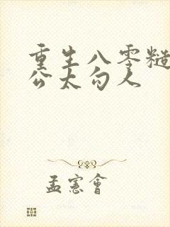 重生八零糙汉老公太勾人