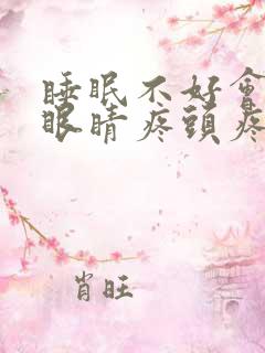睡眠不好会导致眼睛疼头疼么