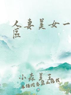 人妻美女一区二区