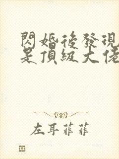 闪婚后发现老公是顶级大佬短剧