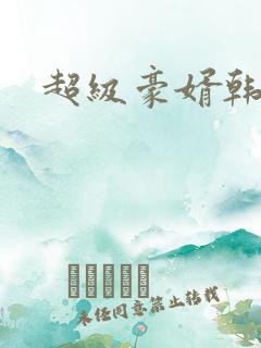 超级豪婿韩三千