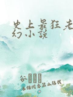 史上最狂老祖玄幻小说