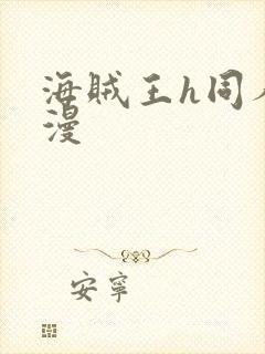 海贼王h同人动漫