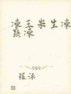 冻玉米生冻还是熟冻