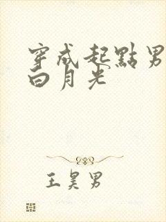 穿成起点男主的白月光