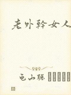 老外干女人