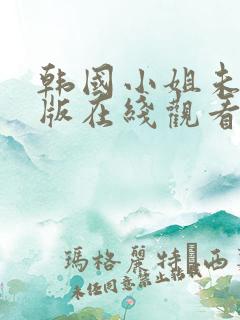 韩国小姐未删减版在线观看