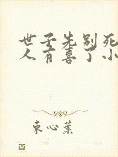 世子先别死,夫人有喜了小说免费