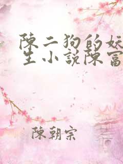 陈二狗的妖孽人生小说陈富贵