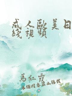 成人欧美日韩在线视频