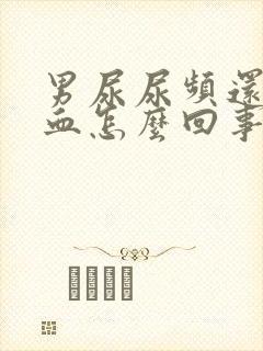 男尿尿频还疼出血怎么回事
