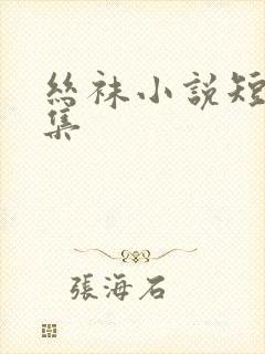 丝袜小说短篇合集