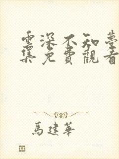 云深不知梦第5集免费观看