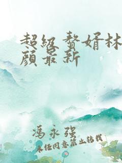 超级赘婿林阳苏颜最新