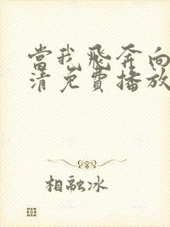 当我飞奔向你高清免费播放在线观看