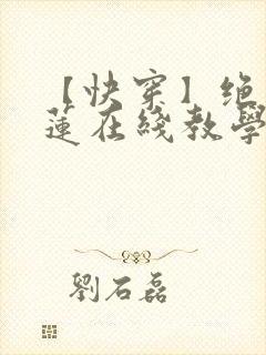 【快穿】绝美白莲在线教学小说