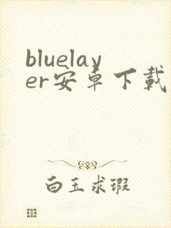 bluelayer安卓下载