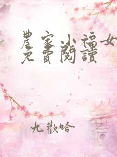农家小福女全本免费阅读