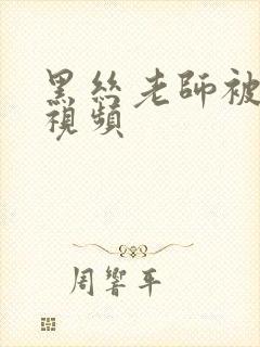 黑丝老师被我操视频