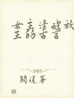 女主清醒放弃男主的古言