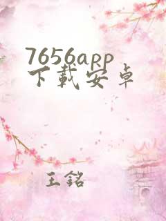 7656app下载安卓