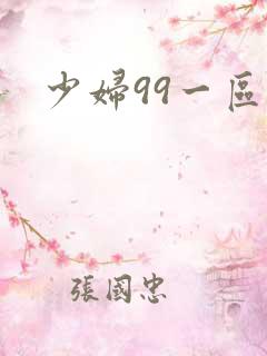 少妇99一区